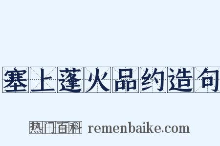 塞上蓬火品约造句是什么意思的图片